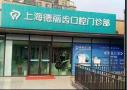 上海德丽齿口腔门诊部-医院LOGO
