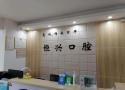 玉林恒兴口腔门诊部-医院LOGO