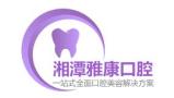 湘潭雅康口腔门诊部-医院LOGO