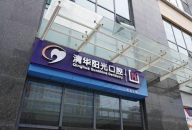 武汉清华阳光口腔医院（光谷分院）
