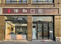 传和口腔宿迁有限公司口腔诊所-医院LOGO