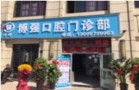 西宁博强口腔门诊部-医院LOGO