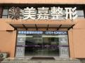 鹰潭美嘉整形美容门诊部-医院LOGO