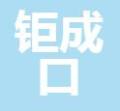 大连钜成口腔门诊部-医院LOGO