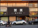 陆丰莱美医疗美容诊所-医院LOGO