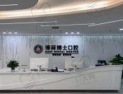 南通薄荷博士都市口腔门诊部（工农路总院）