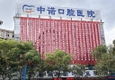 衡阳中诺口腔医院-医院LOGO