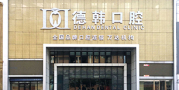 烟台德韩口腔医院-医院LOGO