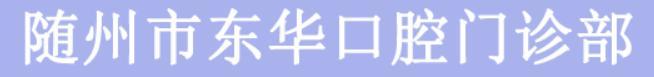 随州市东华口腔门诊部