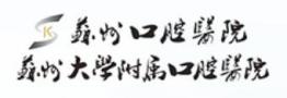 苏州口腔医院-医院LOGO