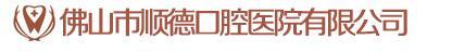 佛山口腔医院-医院LOGO