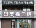 盘锦美嘉口腔门诊部-医院LOGO