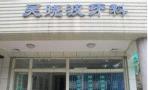 梅州吴晓波口腔诊所-医院LOGO