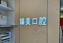吉林市臻美口腔门诊部-医院LOGO
