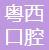 阳江粤西口腔医院-医院LOGO