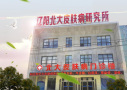 辽阳北大皮肤病门诊部-医院LOGO