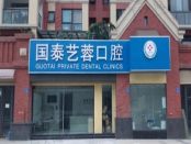 绵阳经开国泰艺蓉口腔诊所