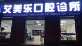 永宁艾美乐口腔诊所-医院LOGO