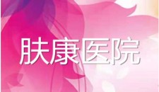 阿克苏肤康医院