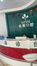 莆田长青口腔门诊部-医院LOGO