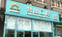北京顺义梵朗口腔诊所