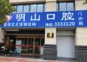 厦门明山口腔门诊部-医院LOGO