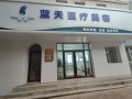长春蓝天医疗美容门诊部-医院LOGO
