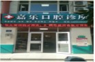 贺兰嘉乐口腔诊所-医院LOGO