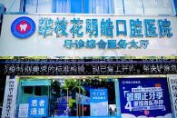 攀枝花明皓口腔医院