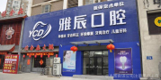 济南雅辰口腔医院-医院LOGO