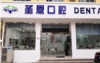 保定圣恩口腔诊所-医院LOGO
