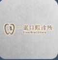 青岛一诺口腔诊所-医院LOGO