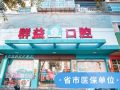 莆田群益口腔门诊部（学园店）-医院LOGO