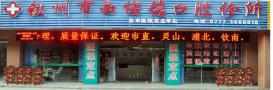 钦州市西诺德口腔诊所-医院LOGO