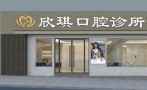泸州欣琪口腔诊所-医院LOGO