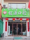 乌兰浩特铭源口腔门诊部-医院LOGO