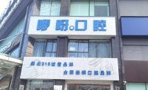 孝感孝南咿呀雅口腔门诊部（安业店）