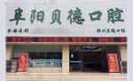 阜阳颍州贝德口腔门诊部-医院LOGO