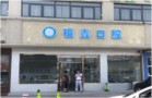 天津福鑫口腔门诊部-医院LOGO