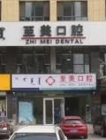 呼和浩特至美口腔门诊部-医院LOGO