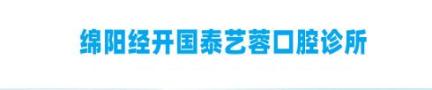 绵阳国泰艺蓉口腔门诊部-医院LOGO