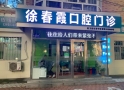 哈尔滨徐春霞口腔门诊部-医院LOGO