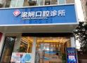 玉林梁娴口腔门诊部-医院LOGO