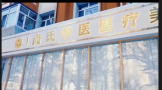 齐齐哈尔尚氏华医医疗美容门诊部-医院LOGO