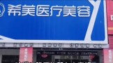 隆回希美医疗美容诊所-医院LOGO