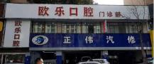 洛阳欧乐口腔门诊部-医院LOGO