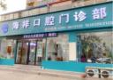 漯河海祥口腔门诊部-医院LOGO
