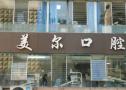 宜宾美尔口腔诊所-医院LOGO