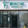 浙江杭州康华口腔门诊部