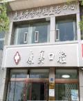 榆林康美口腔诊所-医院LOGO